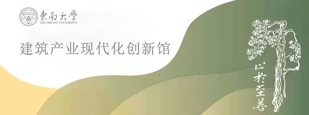 暑期研學營:東南大學建筑產(chǎn)業(yè)現(xiàn)代化創(chuàng)新館研學課程